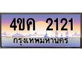 ทะเบียนรถ 2121 เลขประมูล ทะเบียนสวย 2121 – 4ขค 2121 ทะเบียนประมูล ทะเบียนขนส่ง,4ขค 2121