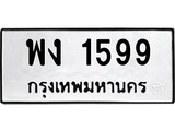 ทะเบียนรถ 1599 – พง 1599 ทะเบียนสวย หมวดเก่า จากกรมขนส่ง, พง 1599