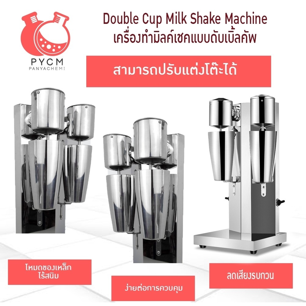 16597 Double Cup Milk Shake Machine เครื่องปั่นเครื่องดื่ม ชานม ไอศรีม น้ำผลไม้