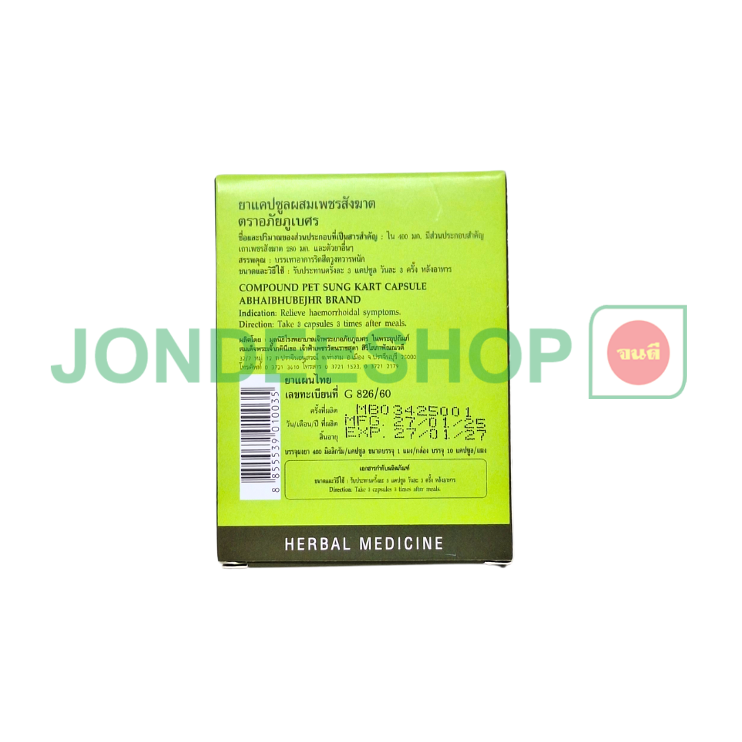 ยาแคปซูลผสมเพชรสังฆาต 1แผง #8855539010035