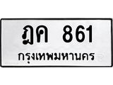 ผลรวมดี 24 ทะเบียนรถ 861 – ฎค 861 ทะเบียนหมวดเก่า จากกรมขนส่ง, ฎค 861