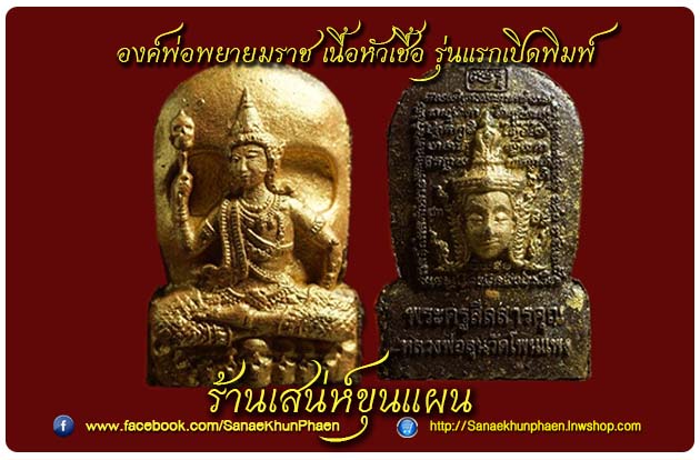 ท้าวพญายมราช เนื้อหัวเชื้อ รุ่นแรกเปิดพิมพ์