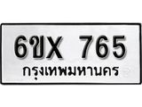 รับจองทะเบียน 765 –ทะเบียนรถเลข 765 หมวดใหม่เลขถูกใจจากกรมขนส่ง