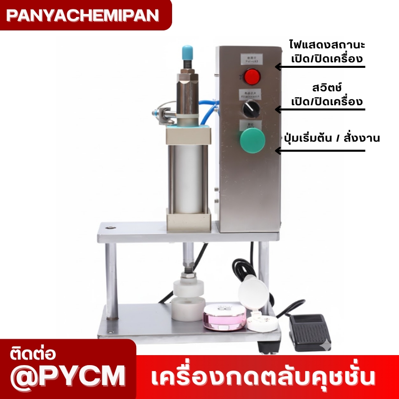 เครื่องกดปิดขอบฝาคุชชั่น BB/CC Cream