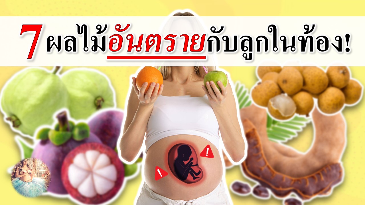 7 ผลไม้อันตรายกับลูกในท้อง!