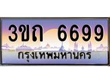 ป้ายประมูลผลรวมดี 36 ทะเบียนรถ 6699– 3ขถ 6699 ขายป้ายทะเบียนรถสวย ,3ขถ 6699