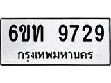 รับจองทะเบียนรถเลขดีมีโชค 9729 หมวดใหม่ 6ขท 9729 ผลรวมดี 36