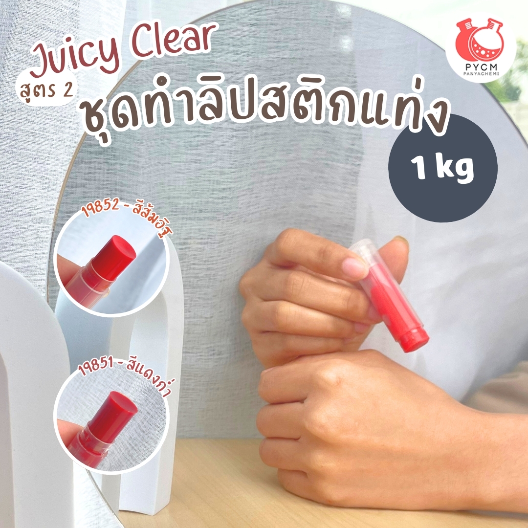 ชุดทำ ลิปสติกแท่ง -1kg สูตร2 juicy clear PG