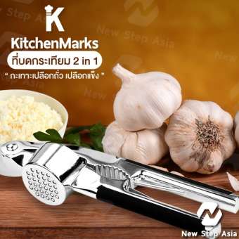 KitchenMarks ที่บดกระเทียม ที่กดกระเทียม ที่บีบกระเทียม เปลือกถั่ว ถั่วเปลือกแข็ง ก้ามปู วอลนัท เกาลัด ที่สับกระเทียม ที่แกะเปลือกถั่ว 2 in 1 (คละสี) Garlic Presser new step asia
