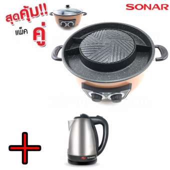 แพคคู่ Sonar เตาปิ้งย่างบาร์บีคิว รุ่น SF-M44 ถอดล้างได้ ปรับแยกต้ม-ปิ้งได้ และ กาต้มน้ำไร้สาย Sonar EK-180S