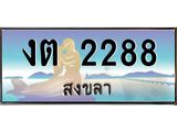 ทะเบียนสงขลา,สงขลา 2288,ป้ายประมูล, - งต 2288 สงขลา,ป้ายประมูลสงขลา