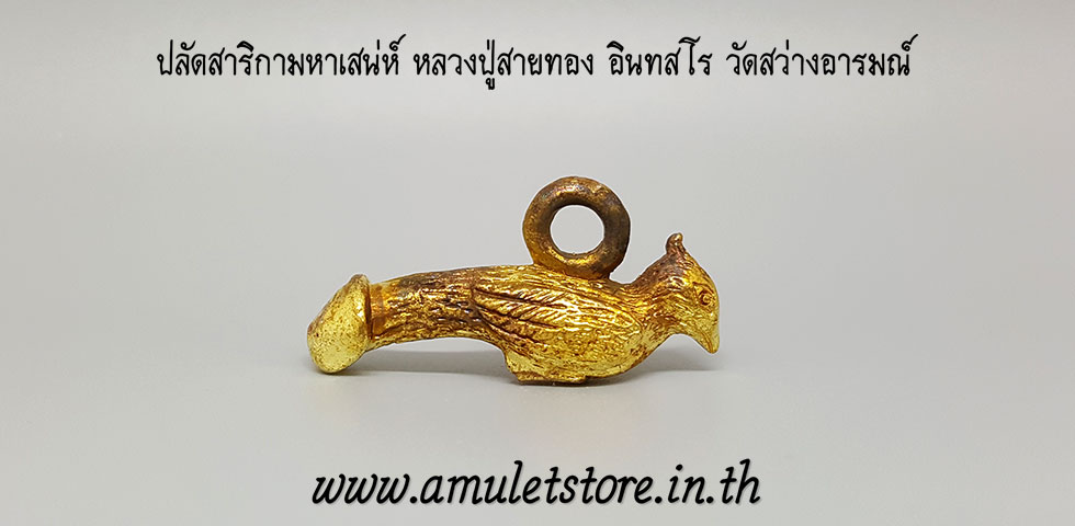 ปลัดสาริกามหาเสน่ห์ หลวงปู่สายทอง อินทสโร วัดสว่างอารมณ์ จ.ขอนแก่น