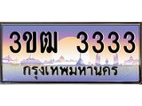 ทะเบียน 3333 ทะเบียนรถ l 3ขฒ 3333 l ทะเบียนประมูลเลขสวย จากกรมขนส่งฯ,3ขฒ 3333