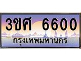 ทะเบียนรถ 6600 เลขประมูล ทะเบียนสวย 3ขศ 6600 ผลรวมดี 24