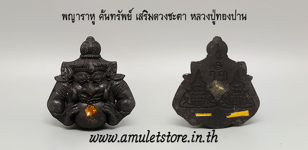 พญาราหู ค้นทรัพย์ เสริมดวงชะตา หลวงปู่ทองปาน ตาทิพย์ วัดบ้านคำปลาขาว อ.วานรนิวาส จ.สกลนคร