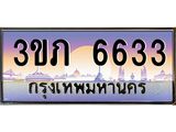 ทะเบียนรถ 6633, เลขประมูล ผลรวมดี 24 ทะเบียนสวย – 3ขภ 6633,ทะเบียนประมูล ทะเบียนขนส่ง, 3ขภ 6633