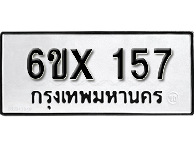 รับจองทะเบียน 157 –ทะเบียนรถเลข 157 หมวดใหม่เลขถูกใจจากกรมขนส่ง