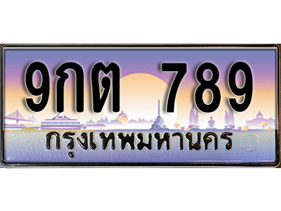ทะเบียนประมูล เลขมังกร 789 ทะเบียนรถ 789 – 9กต 789 ทะเบียนมงคลเลขสวย จากกรมขนส่งฯ ,9กต 789
