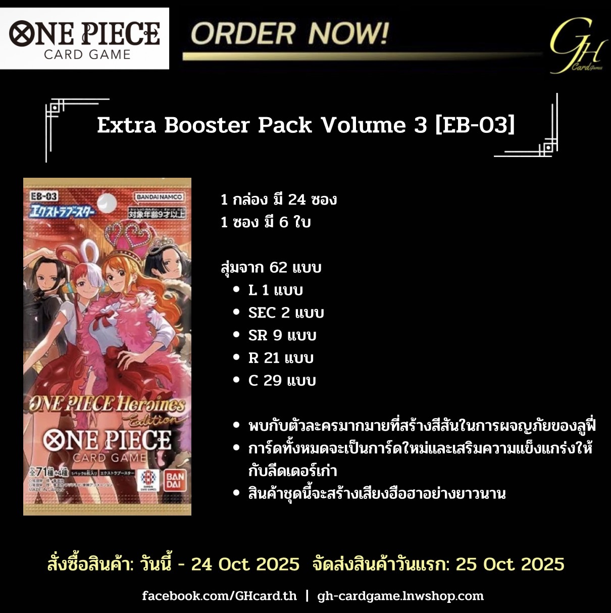 (Pre-Order) One Piece Card Game [EB-03] One Piece Extra Booster Pack: Heroines Edition แบบ 1 กล่อง