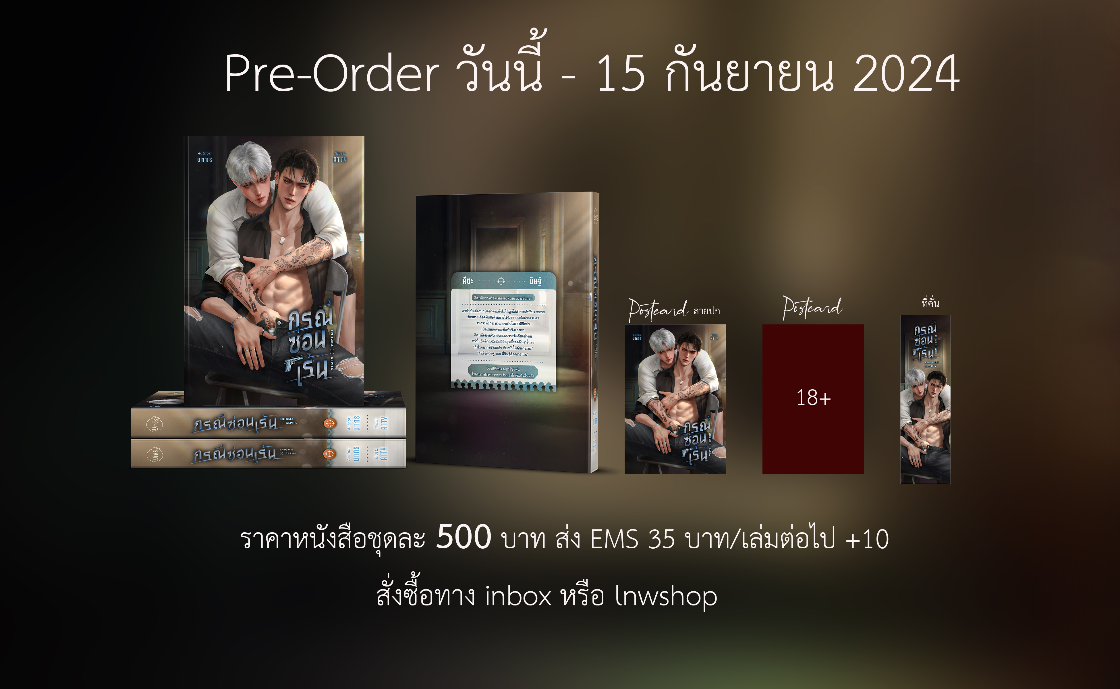 กรณีซ่อนเร้น Enigma x Alpha