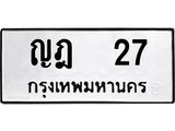 ทะเบียนรถ 27 – ญฎ 27 ทะเบียนสวย จากกรมขนส่งฯ, ญฎ 27