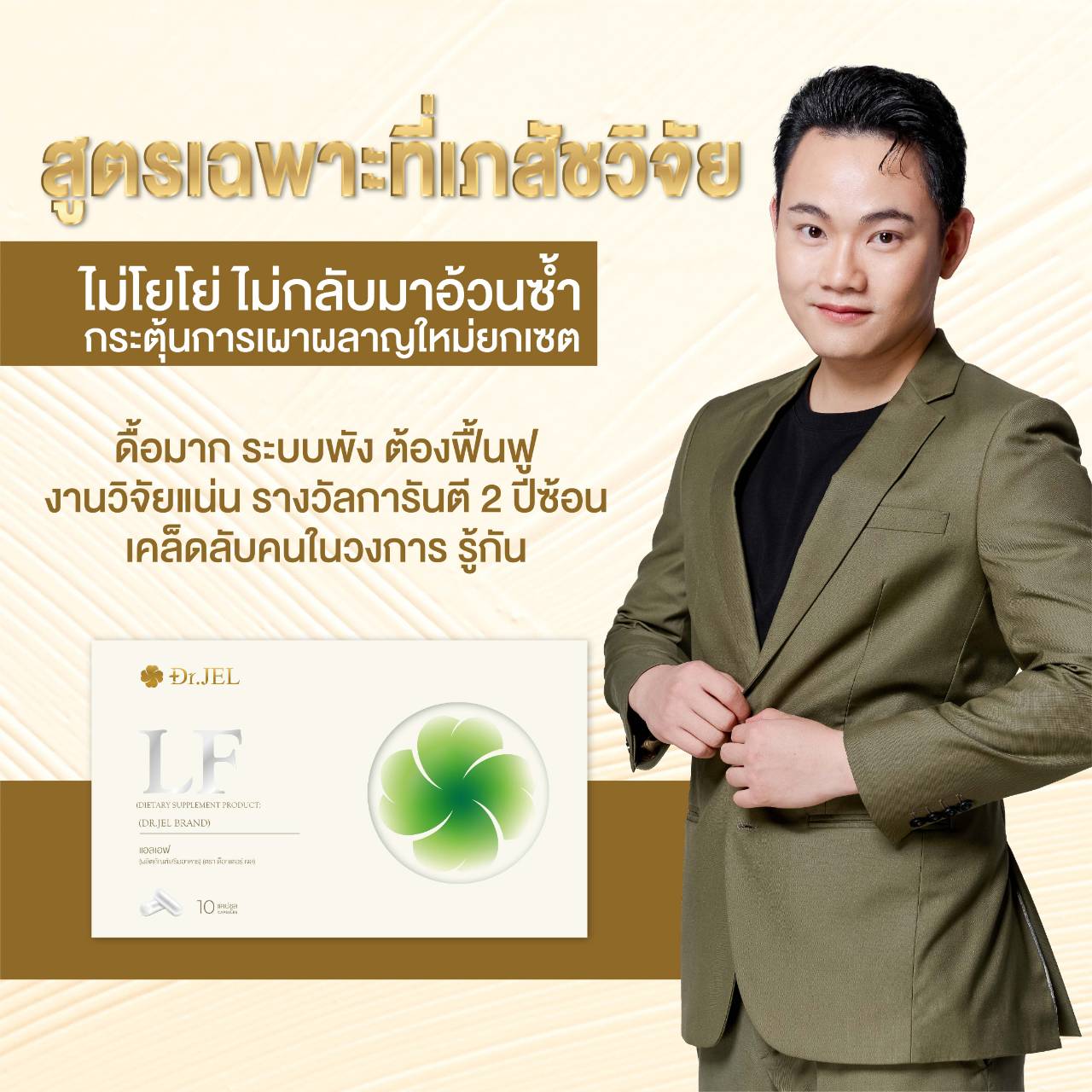 ทำไม Dr.Jel LF ถึงน่าสนใจ ทำไม Dr.Jel LF ถึงน่าสนใจ