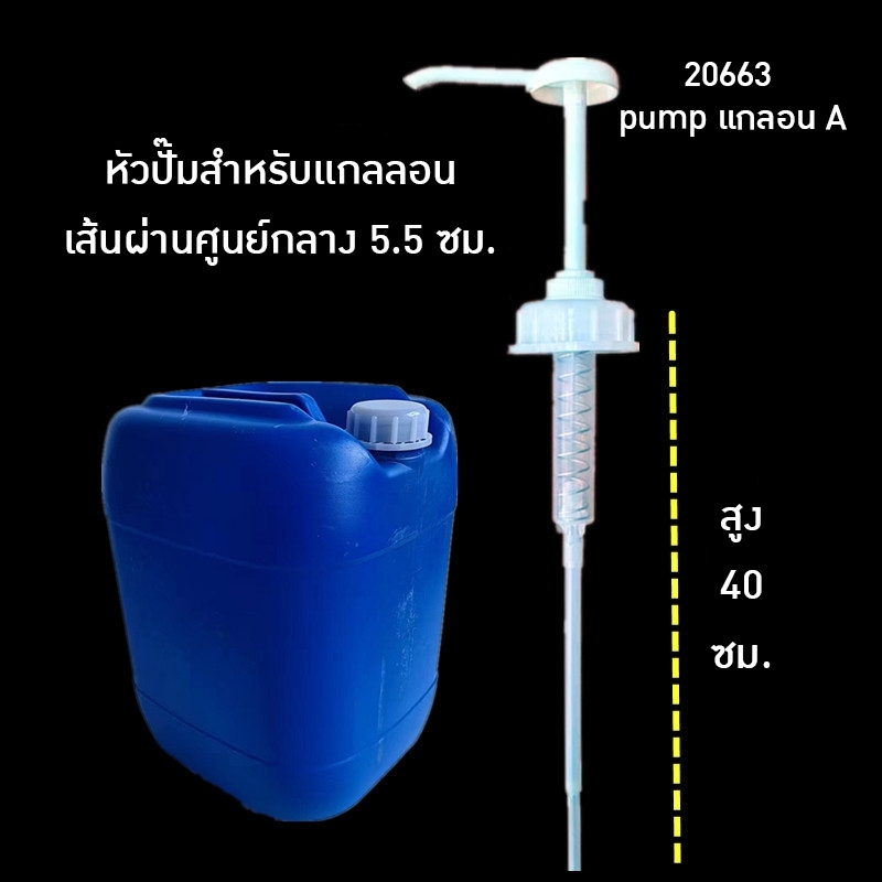 หัวปั๊มพลาสติกสำหรับดูดของเหลว - หัวปั้มถังแกลอน