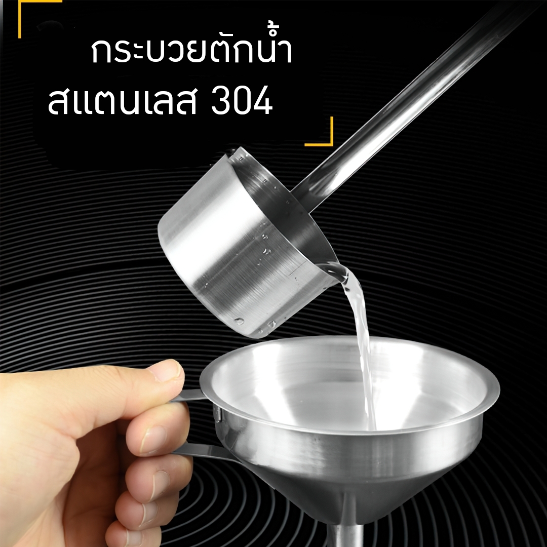 กระบวยตักน้ำ + กรวยกรองน้ำ พร้อมตะแกรงกรอง สแตนเลส 304