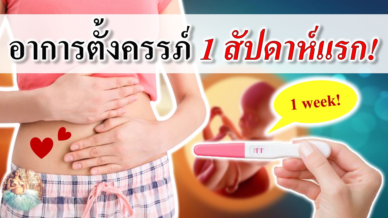 อาการตั้งครรภ์ 1 สัปดาห์แรก!