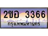 เลขทะเบียน 3366, ป้ายประมูล – 2ขอ 3366,เลขสวยเหนือระดับ ในราคาพิเศษ, 2ขอ 3366
