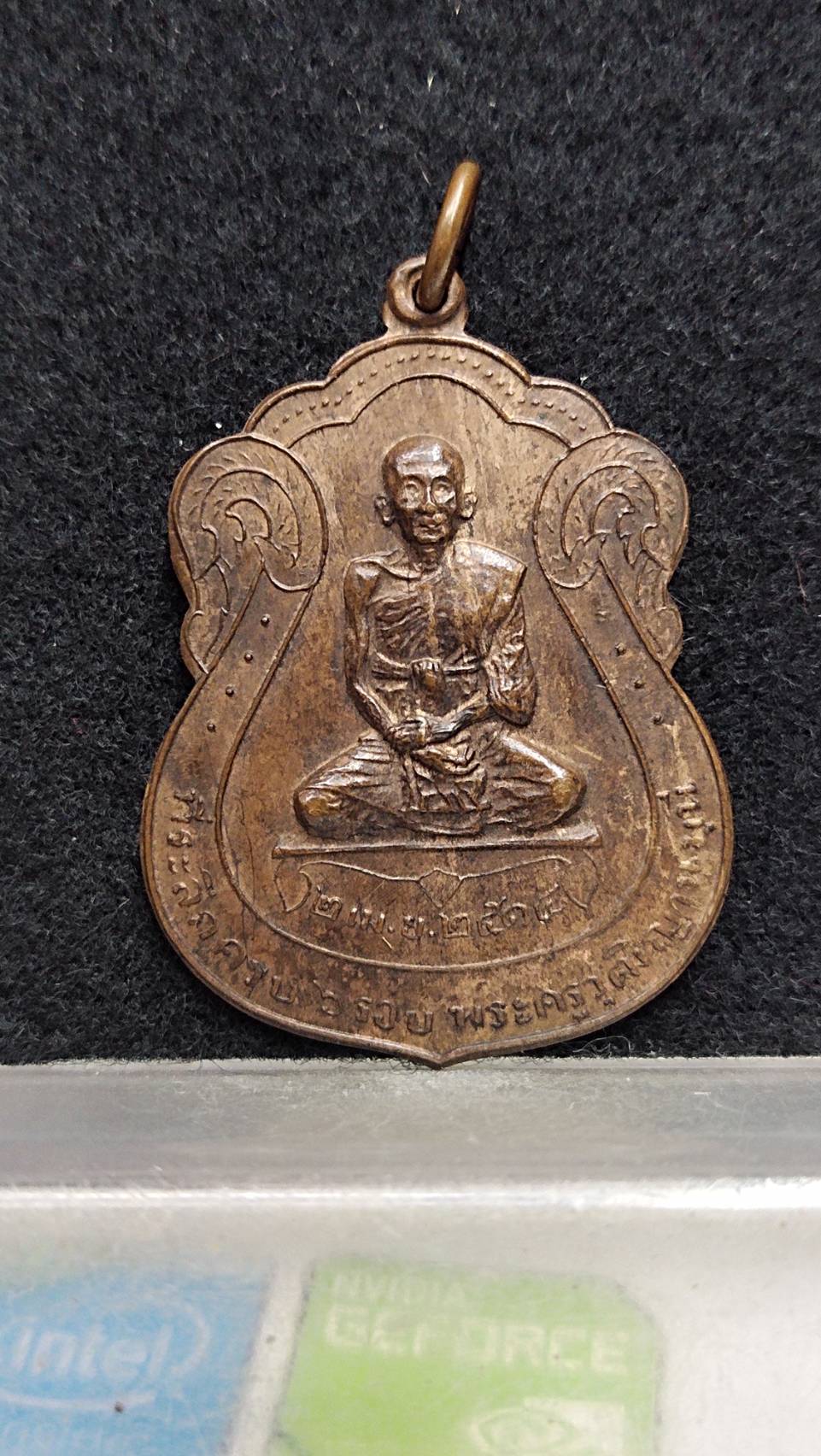เหรียญที่ระลึก ครบ 6 รอบ พระครูวุฒิญาณมุนี ( หลวงปู่รอด ) วัดนางนอง กทม.
