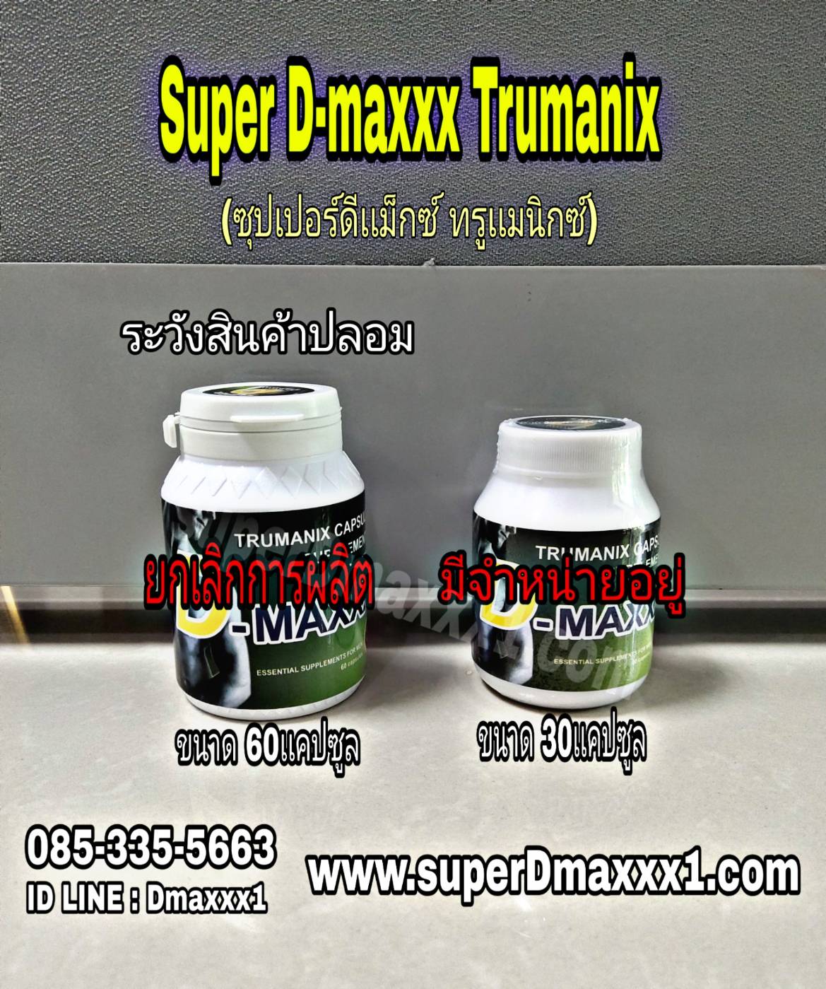 SUPER D-MAXXX Trumanix (ซุปเปอร์ดีแม็กซ์ สูตรดั่งเดิม) 30เเคปซูล อาหารเสริมท่านชาย รับประกันเเท้100%