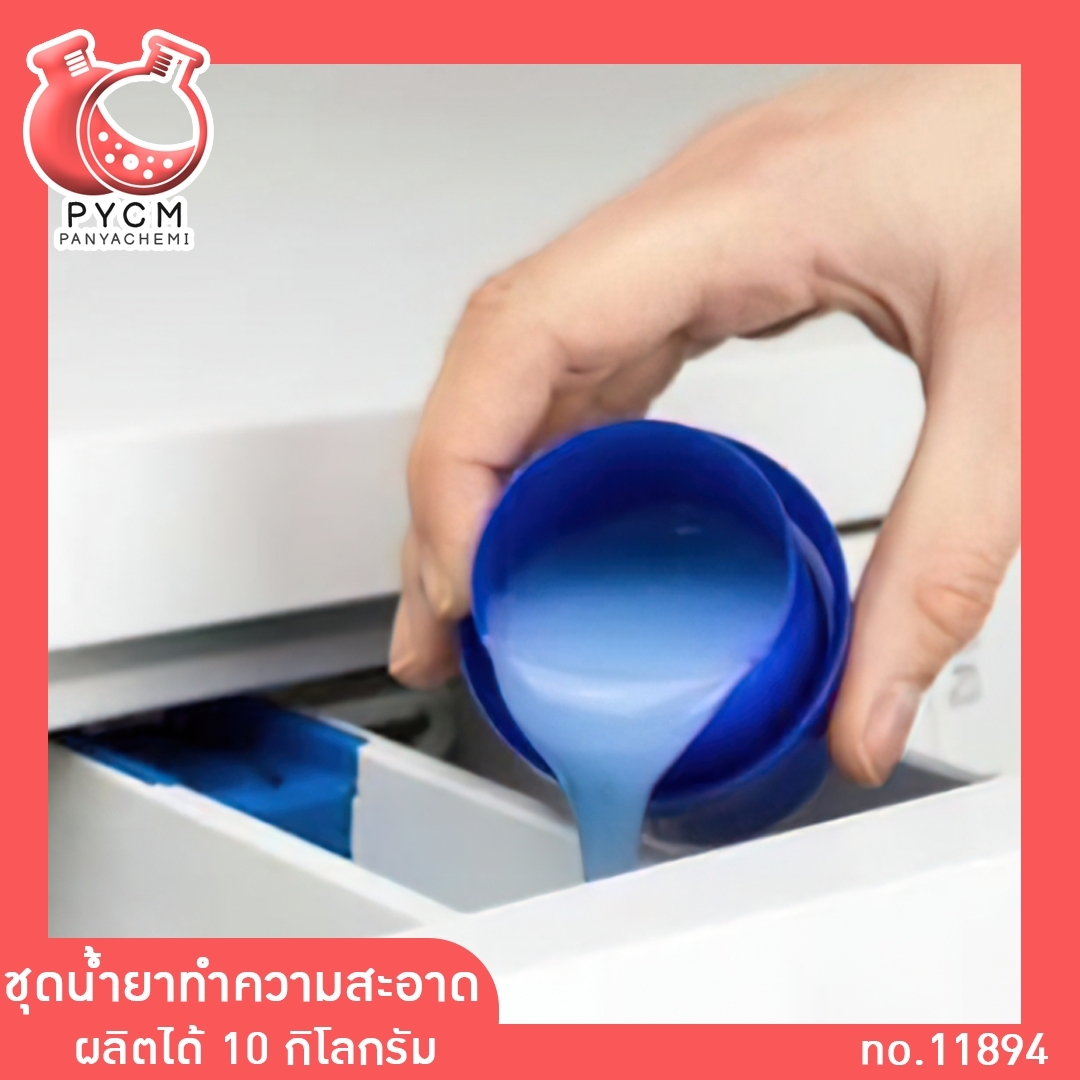 🌈12101 ชุดน้ำยาปรับผ้านุ่ม ผลิตได้10 กิโลกรัม