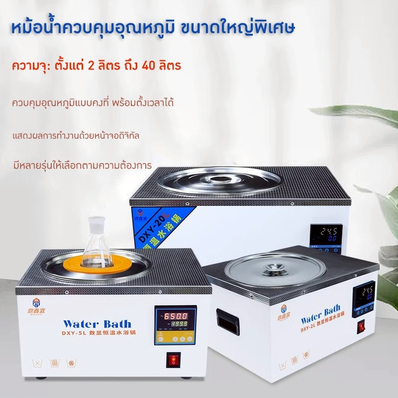 อ่างน้ำควบคุมอุณหภูมิไฟฟ้าแบบดิจิทัล Digital Electric Thermostatic Water Bath