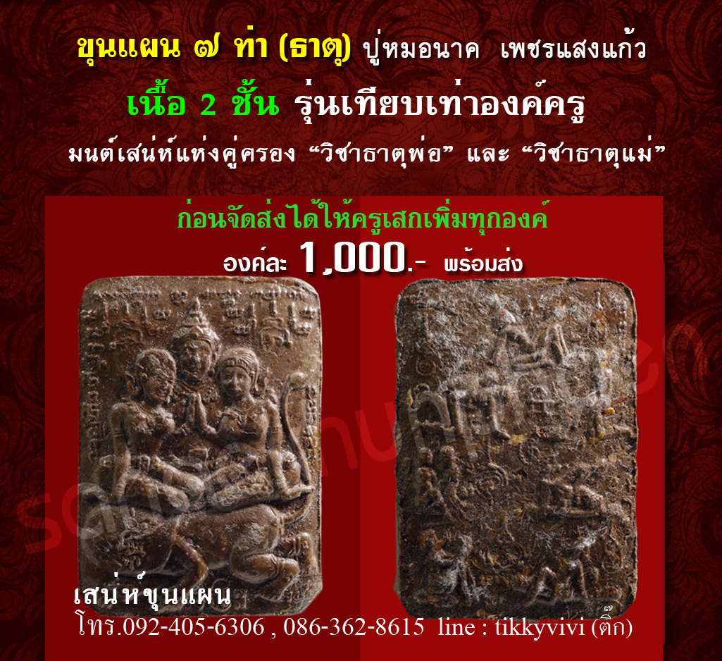 ขุนแผน7ท่า - เนื้อ 2 ชั้น พิเศษเทียบเท่าองค์ครู - ปู่หมอนาค เพชรแสงแก้ว