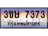 ทะเบียน 7373 ทะเบียนรถ l 3ขษ 7373 l ทะเบียนประมูลเลขสวย จากกรมขนส่งฯ,3ขษ 7373