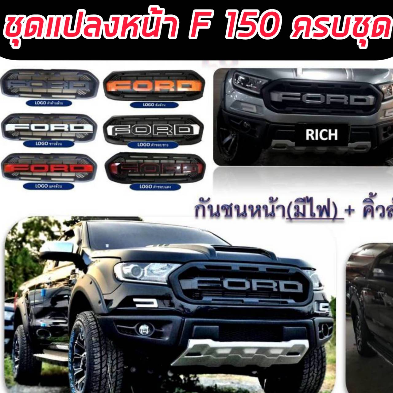 ชุดแต่งF150