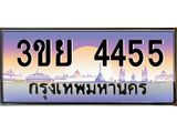 2.แพททะเบียนรถ 4455 เลขประมูล ทะเบียนสวย 3ขย 4455 จากกรมขนส่ง,3ขย 4455