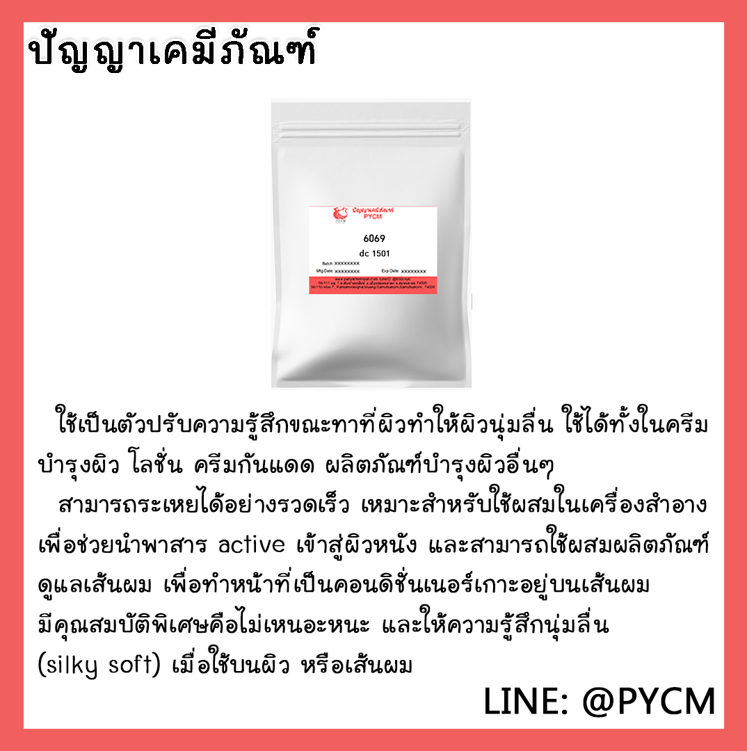 🌈6069 dc 1501 สารให้ความนุ่มลื่นแก่ผิวและเส้นผม