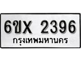รับจองทะเบียน 2396 –ทะเบียนรถเลข 2396 หมวดใหม่เลขถูกใจจากกรมขนส่ง