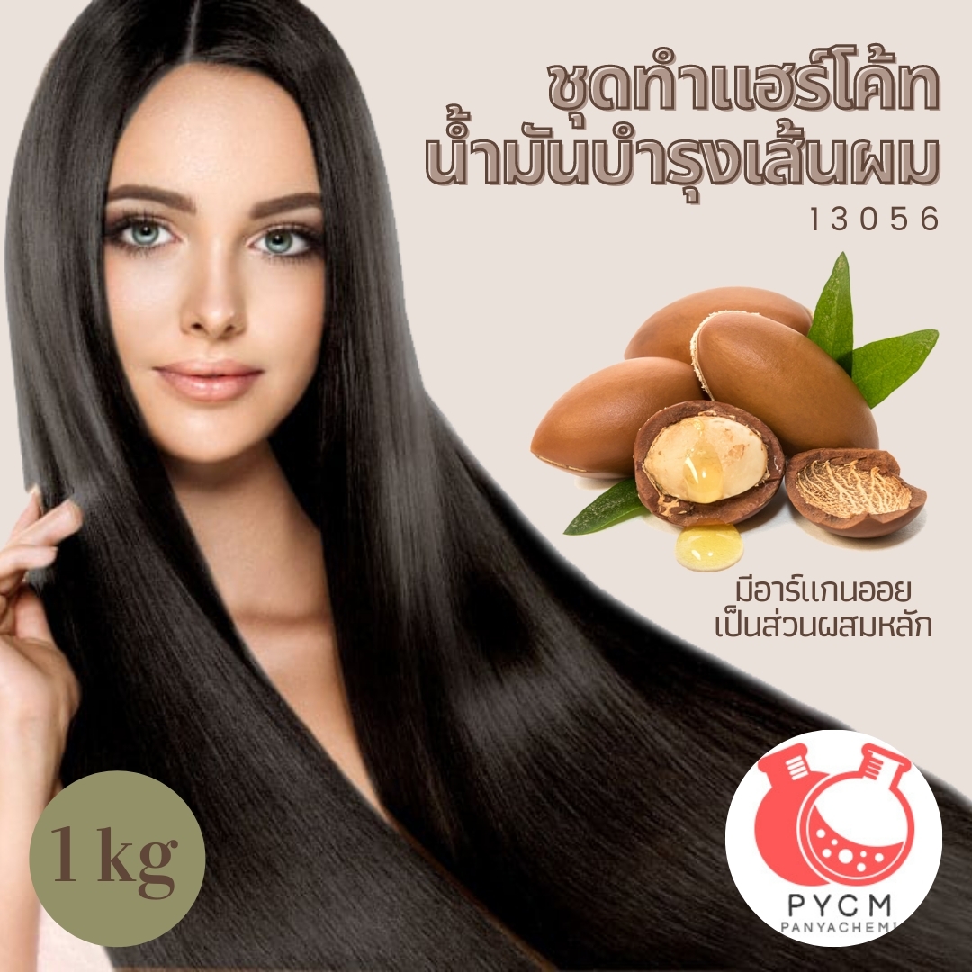 ❣️ 13056 ชุดทำ แฮร์โค้ท น้ำมันบำรุงเส้นผม : สามารถผลิตได้ 1kg.
