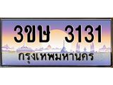 เลขทะเบียน 3131 ป้ายประมูล – 3ขษ 3131 พร้อมส่งมอบ ในราคาพิเศษ,3ขษ 3131