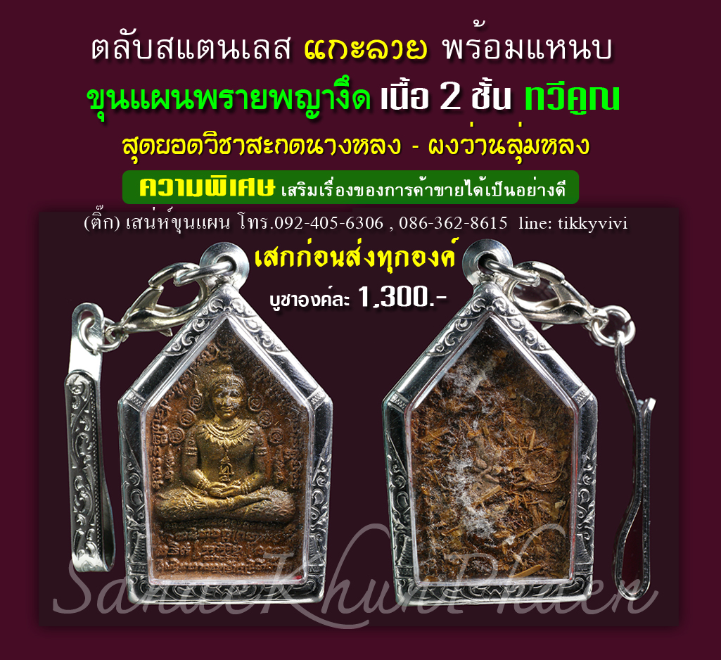 ขุนแผนพรายพญางึด เนื้อ 2 ชั้น พิเศษเทียบเท่าองค์ครู ใส่กรอบแกะลาย