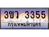 ทะเบียนรถ 3355 เลขประมูล ทะเบียนสวย 3ขว 3355 จากกรมขนส่ง,3ขว 3355