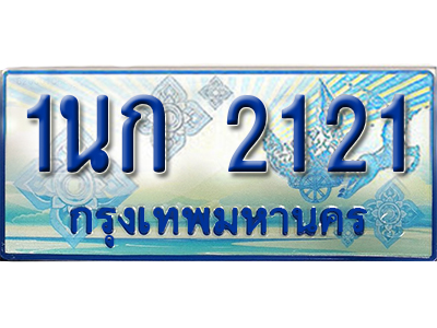 ทะเบียน 2121 ทะเบียนรถ 2121 – 1นก 2121 ทะเบียนรถสวย ป้ายฟ้าทะเบียนประมูลรถตู้,1นก 2121