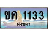 ทะเบียนสงขลา,สงขลา 1133,ป้ายประมูล, - ขค 1133 สงขลา,ป้ายประมูลสงขลา, ผลรวมดี 14