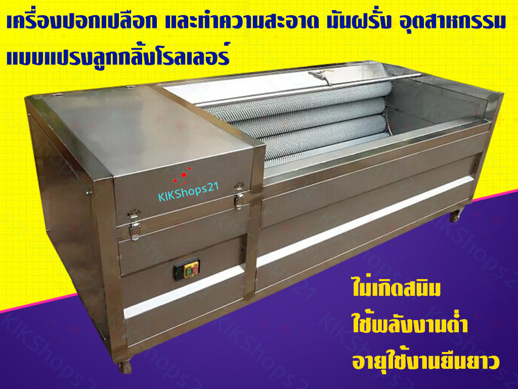 เครื่องปอกเปลือกมันอุตสาหกรรม