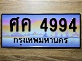 ทะเบียนรถ 4994 – ศค 4994 ทะเบียนมงคลเลขสวย จากกรมขนส่งฯ ศค 4994