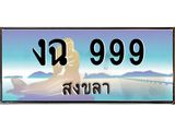 ทะเบียนสงขลา,สงขลา 999 ,ป้ายประมูล, - งฉ 999 สงขลา,ป้ายประมูลสงขลา
