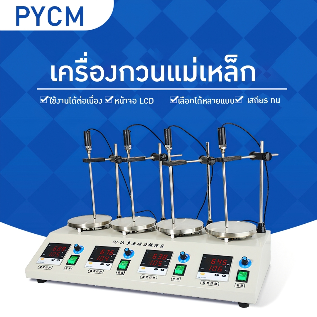🌈เครื่องกวนสาร ระแบบแม่เหล็ก ทำความร้อนได้ MAGNETIC STIRRER รุ่น HJ